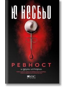 Ревност и други истории - Ю Несбьо - Емас - 9789543575541