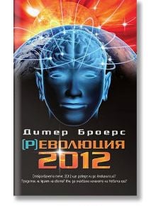 (Р)еволюция 2012 - Дитер Броерс - Бард - 9789546552303