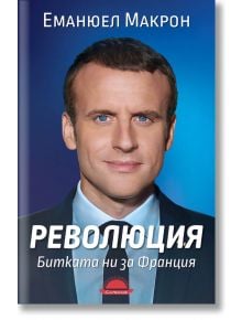 Революция. Битката ни за Франция - Еманюел Макрон - Слънце - 9789547422421