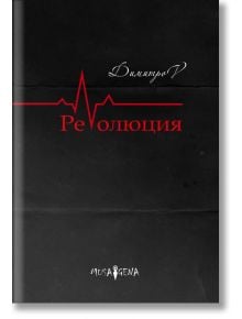 РеVолюция, второ издание - Спас Димитров - Мусагена - 9786197614046