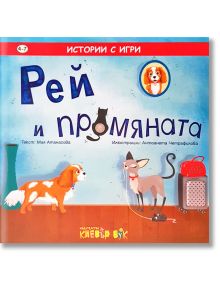 Рей и промяната - Мая Атанасова - Клевър Бук - 9786197386554