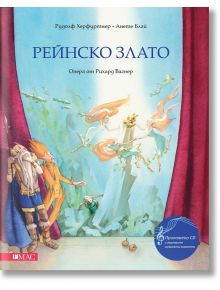 Рейнско злато. Опера от Рихард Вагнер + CD - Рудолф Херфуртнер - Момиче, Момче - Емас - 9789543574810