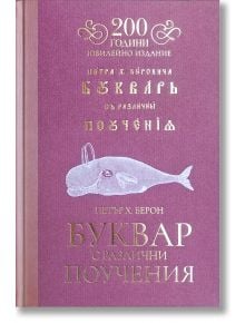 Буквар с различни поучения. Рибен буквар, юбилейно издание - Петър Берно - Българска история - 5655 - 9786197688375