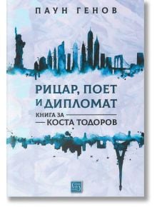 Рицар, поет и дипломат. Книга за Коста Тодоров - Паун Генов - Изток-Запад - 9786190104728