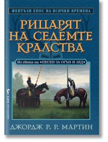 Рицарят на седемте кралства - Джордж Р. Р. Мартин - Бард - 9789546554314