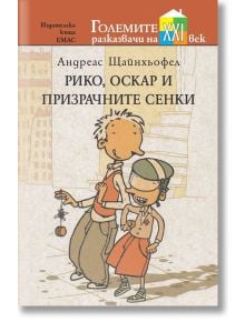 Рико, Оскар и призрачните сенки - Андреас Щайнхьофел - Емас - 9789543574025