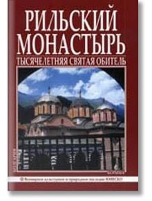 Рильский Монастырь - Вяра Канджева - Борина - 9789545002380