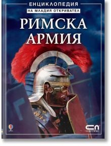 Римска армия - Рут Брокълхърст - СофтПрес - 9789546858054