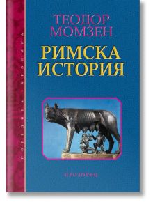 Римска история - Теодор Момзен - Прозорец - 9786192430115