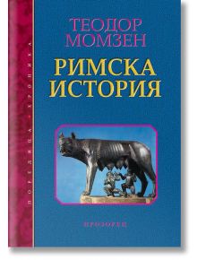 Римска история, твърди корици - Теодор Момзен - Прозорец - 9786192430535