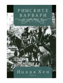 Римските варвари - Ицхак Хен - Рива - 9789543202690