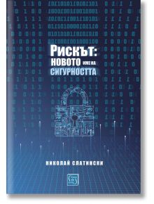 Рискът: новото име на сигурността - Николай Слатински - Изток-Запад - 9786190105268