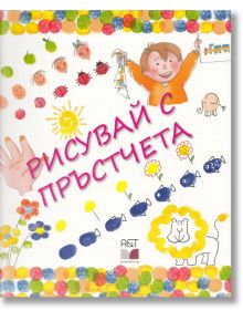 Рисувай с пръстчета - Роза М. Курто - A&T Publishing - 9789549436945