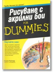 Рисуване с Акрилни Бои for Dummies - Колет Питчър - АлексСофт - 9789546562555