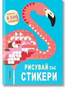 Рисувай със стикери - Момиче, Момче - Миранда - 9786197448016