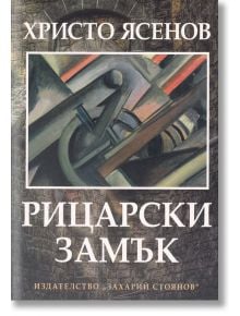 Рицарски замък - Христо Ясенов - Захарий Стоянов - 9789540913599