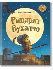 Рицарят Бухалчо - Кристофър Денис - Момиче, Момче - Миранда - 9786192760281