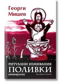 Ритуални измивания. Поливки - Георги Мишев - 1085518,1085620 - Шамбала Букс - 9789543192380