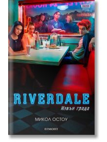 Riverdale: Извън града - Микол Остоу - Егмонт - 9789542722908