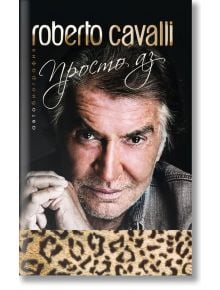 Roberto Cavalli. Просто аз - Роберто Кавали - Премиум букс - 9786197419092