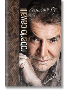 Roberto Cavalli. Просто аз, твърди корици - Роберто Кавали - Премиум букс - 9786197419108