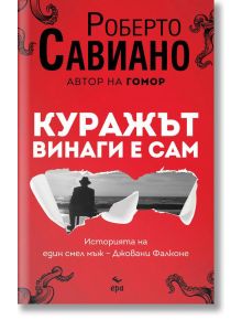 Куражът винаги е сам - Роберто Савиано - Ера - 9789543897117