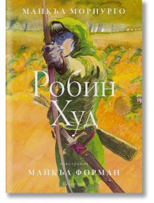 Робин Худ, твърди корици, илюстрвано издание - Майкъл Марпурго - Лабиринт - 9786197055566