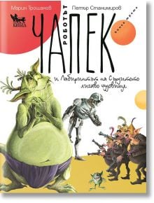 Роботът Чапек и Лабиринтът на Сърдитото лигаво чудовище - Марин Трошанов - Кибеа - 9789544748609
