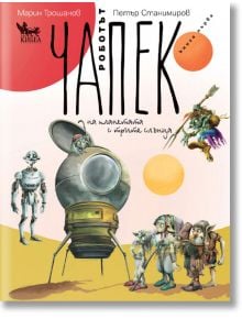 Роботът Чапек на планетата на трите слънца - Марин Трошанов, Петър Станимиров - Кибеа - 9789544748432