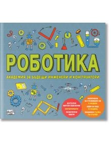 Роботика. Академия за бъдещи инженери и конструктори - Роб Колсън - Момче - Фют - 3800083824213