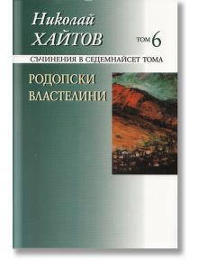 Николай Хайтов, том 6: Родопски властелини, меки корици - Николай Хайтов - Захарий Стоянов - 9789540903927