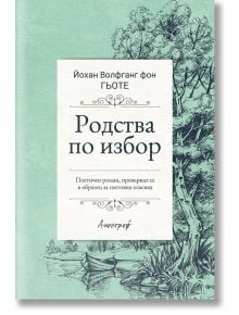 Родства по избор - Йохан Волфганг фон Гьоте - Апостроф - 9789542962601