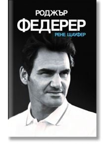 Роджър Федерер, меки корици - Рене Щауфер - Премиум букс - 9786197529067