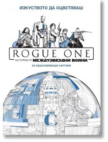 Rogue one, рисувателна книжка за възрастни - Егмонт - 9789542719441