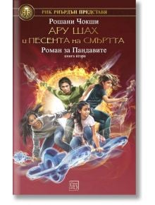 Роман за Пандавите, книга 2: Ару Шах и песента на смъртта - Рошани Чокши - Изток-Запад - 9786190104810