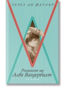 Романът на Алва Вандербилт - Терез Ан Фаулър - Обсидиан - 9789547694644