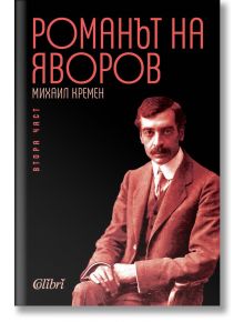 Романът на Яворов, част 2 - Михаил Кремен - Колибри - 9786190203711