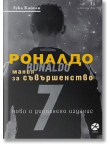 Роналдо. Мания за съвършенство, ново и допълнено издание - Лука Кайоли - Локус Пъблишинг - 9789547833289