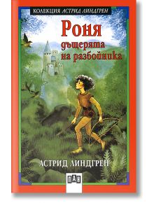 Роня, дъщерята на разбойника - Астрид Линдгрен - Пан - 5655 - 9789546573568