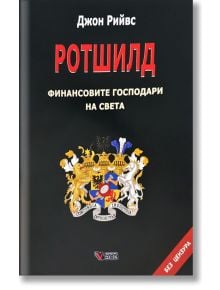 Ротшилд, твърди корици - Джон Рийвс - 9789546488619