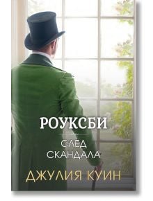 Роуксби, книга 4: След скандала - Джулия Куин - Ибис - 9786191574353