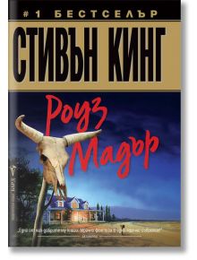 Роуз Мадър - Стивън Кинг - Бард - 9789546554901