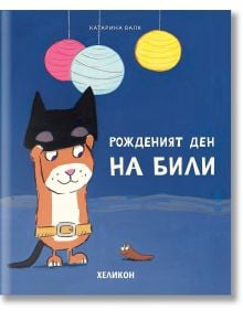 Рожденият ден на Били - Катарина Валк - Момиче, Момче - Хеликон - 9786192511883