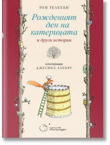 Рожденият ден на катерицата и други истории - Тон Телехен - Момиче, Момче - Точица - 9786197172508