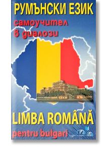 Румънски език: Самоучител в диалози със CD - Марияна Чернева - Издателство Грамма - 9789548805810