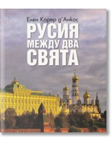 Русия между два свята - Елен Карер д'Анкос - Рива - 9789543204199