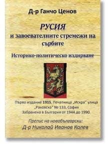 Русия и завоевателните стремежи на сърбите. Историко-политическо издирване - Д-р Ганчо Ценов - Гута-Н - 9786197444391