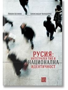 Русия: Интегрален тип и национална идентичност - Любов Бескова, Александър Холоденко - Изток-Запад - 9786190103639