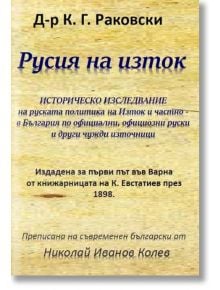 Русия на изток - Д-р К. Г. Раковски - Гута-Н - 9786199065693