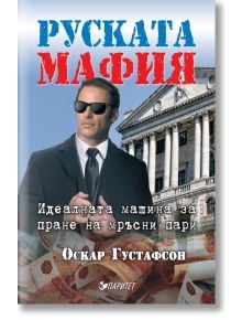 Руската мафия - Оскар Густафсон - Паритет - 9786191531363